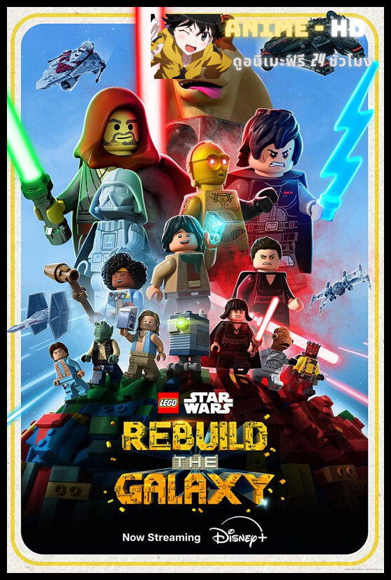 LEGO Star Wars Rebuild The Galaxy Season 1 เลโก้ สตาร์ วอร์ส รีบิวท์ เดอะ กาแล็กซี่ ภาค 1 พากย์ไทย