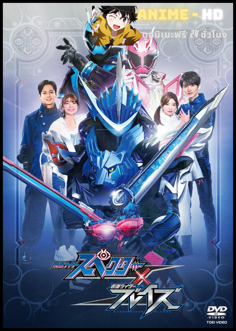 Kamen Rider SPECTER x BLADES มาสค์ไรเดอร์ สเปคเตอร์ x เบลด พากย์ไทย