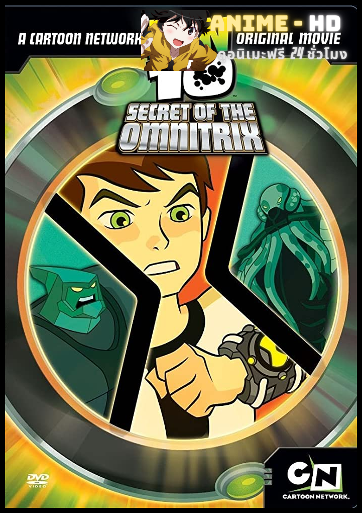 Ben 10 Secret Of The Omnitrix เบ็นเท็น ความลับของออมนิทริกซ์ พากย์ไทย
