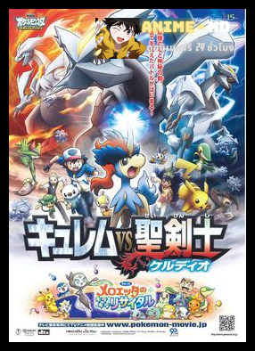 Pokemon The Movie Kyurem vs. the Sword of Justice โปเกมอน มูฟวี่ 15 ตอน คิวเร็มปะทะนักรบศักดิ์สิทธิ์ พากย์ไทย