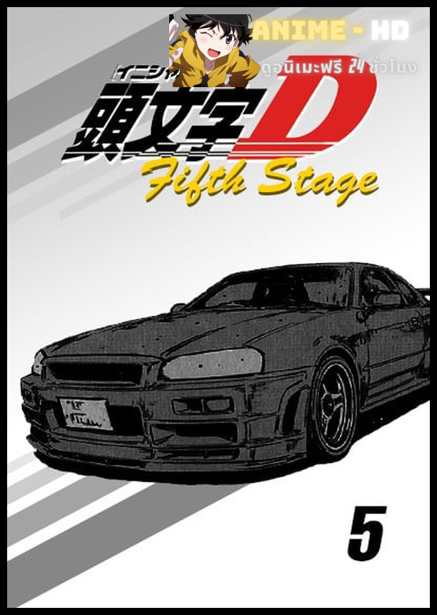 Initial D Final Stage นักซิ่งดริฟท์สายฟ้า ภาค4 พากย์ไทย (เสียงใหม่)