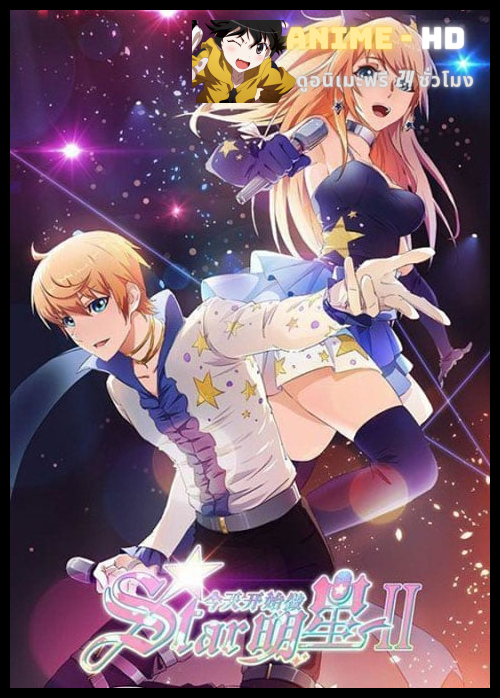Jintian Kaishi Zuo Mingxing 2 (Start to be a Star Today 2) วันนี้ฉันจะเป็นซูเปอร์สตาร์ (ภาค2) ซับไทย