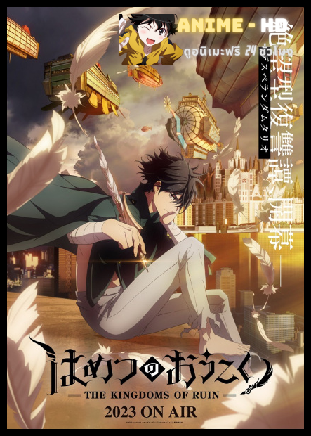 Hametsu no Oukoku (The Kingdoms of Ruin) มหาวิบัตินครดับสูญ พากย์ไทย