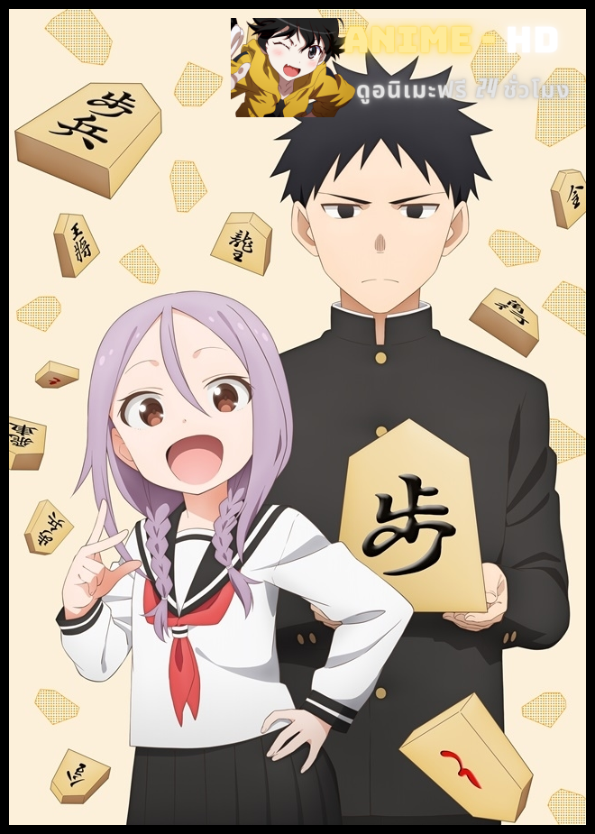 Soredemo Ayumu wa Yosetekuru ขอรุกเข้าไปใกล้ๆใจเธอ ซับไทย