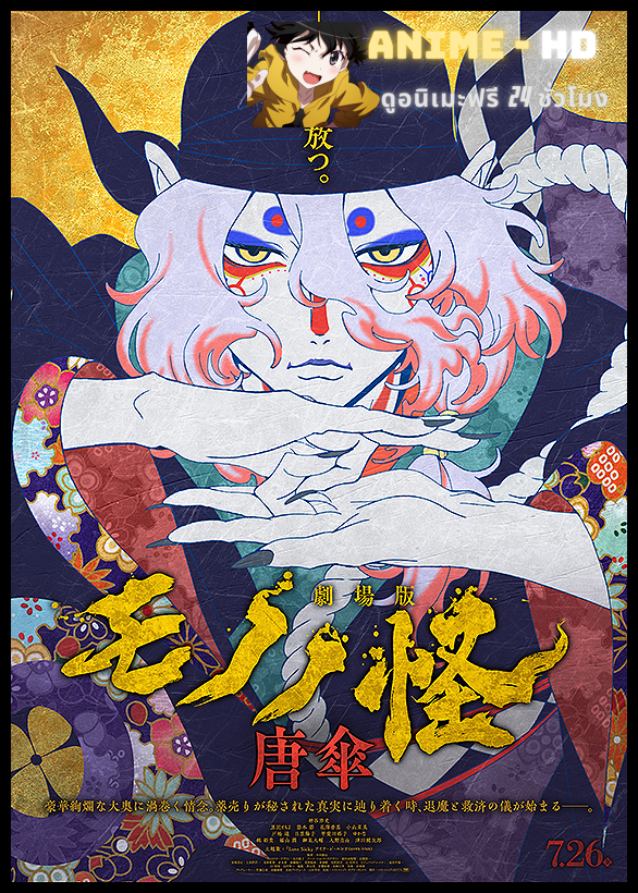 Mononoke the Movie The Phantom in the Rain โมโนโนเกะ เดอะ มูฟวี่ ปีศาจในสายฝน พากย์ไทย