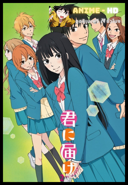 Kimi ni Todoke 2nd Season ฝากใจไปถึงเธอ ภาค2 พากย์ไทย