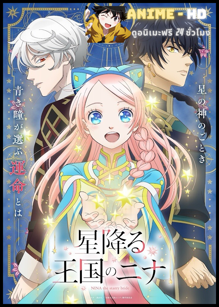 Hoshifuru Oukoku no Nina โฮชิฟูรุ โอโคคุ โนะ นินะ (นีน่าเจ้าสาวแห่งดวงดาว) ซับไทย