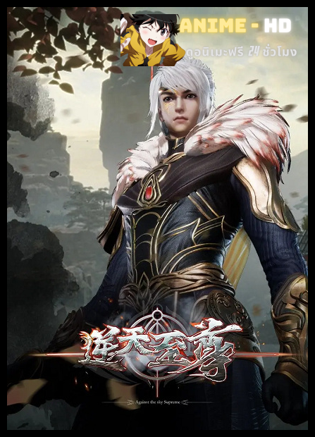 Ni Tian Zhizun (Against The Sky Supreme) ซับไทย