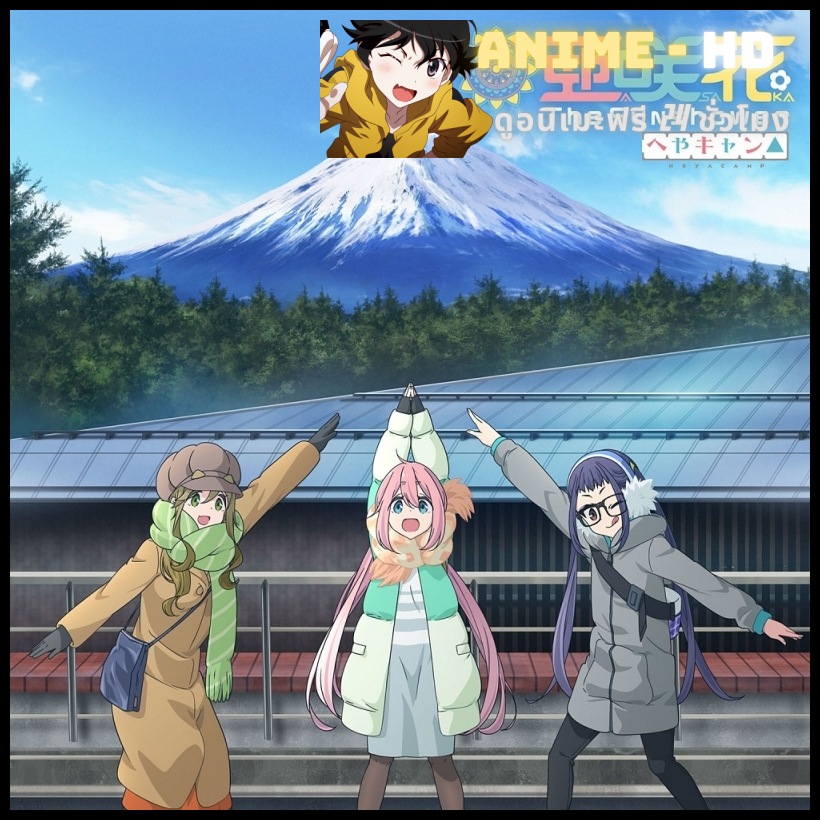 Heya Camp เฮยะ แคมป์ แคมป์ใสๆของวัยซนๆ พากย์ไทย