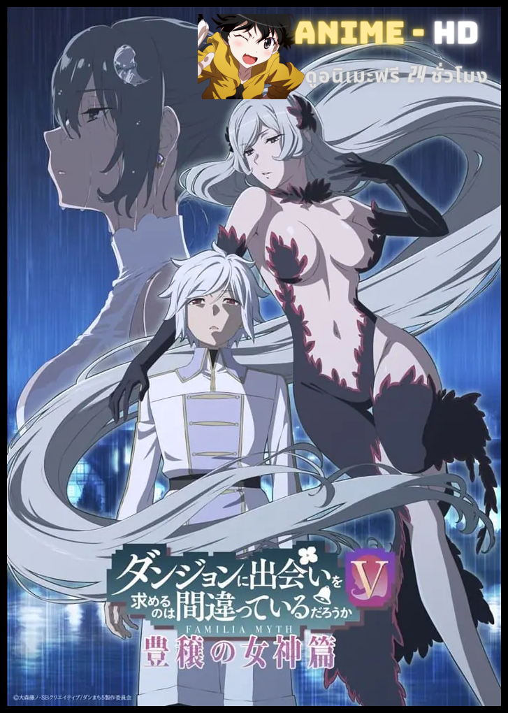 DanMachi V มันผิดรึไงถ้าใจอยากจะพบรักในดันเจี้ยน ภาค5 ซับไทย