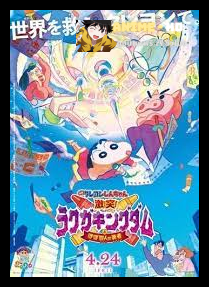 Shinchan: Crash! Scribble Kingdom and Almost Four Heroes ชินจัง เดอะมูฟวี่ ตอน ผจญภัยแดนวาดเขียน กับว่าที่ 4 ฮีโร่สุดเพี้ยน พากย์ไทย