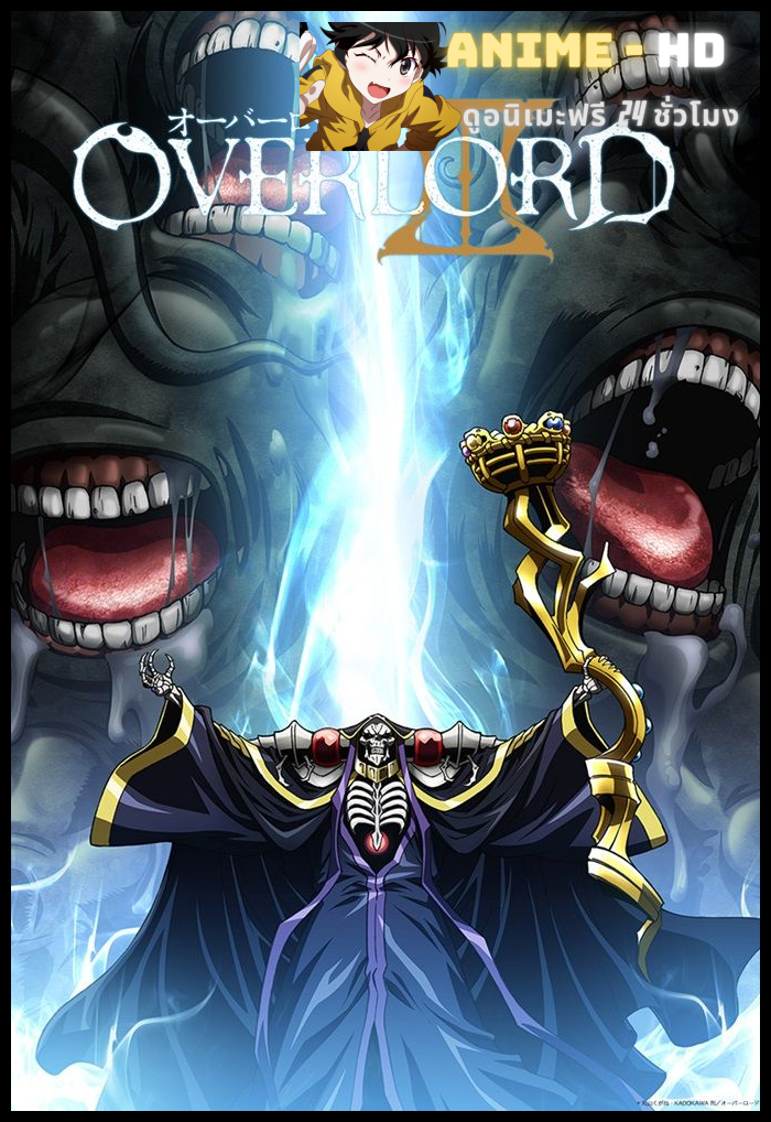 Overlord III โอเวอร์ ลอร์ด จอมมารพิชิตโลก (ภาค3) พากย์ไทย