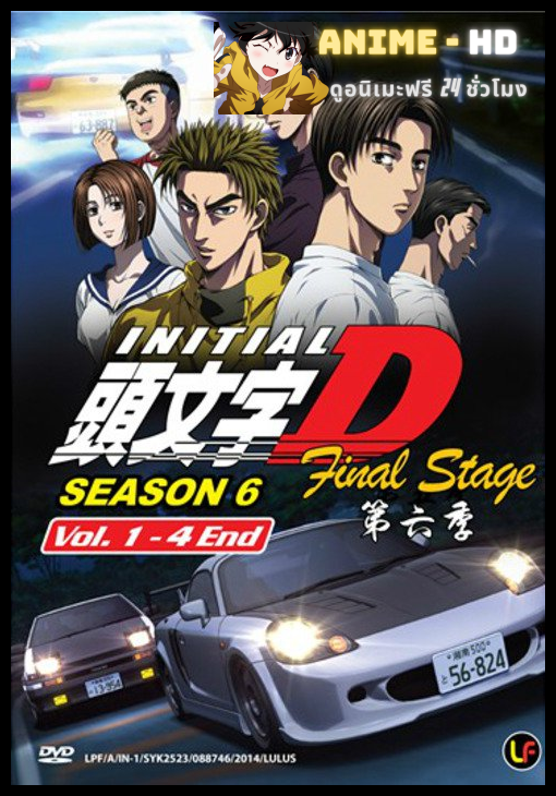 Initial D Final Stage นักซิ่งดริฟท์สายฟ้า ภาค6 พากย์ไทย