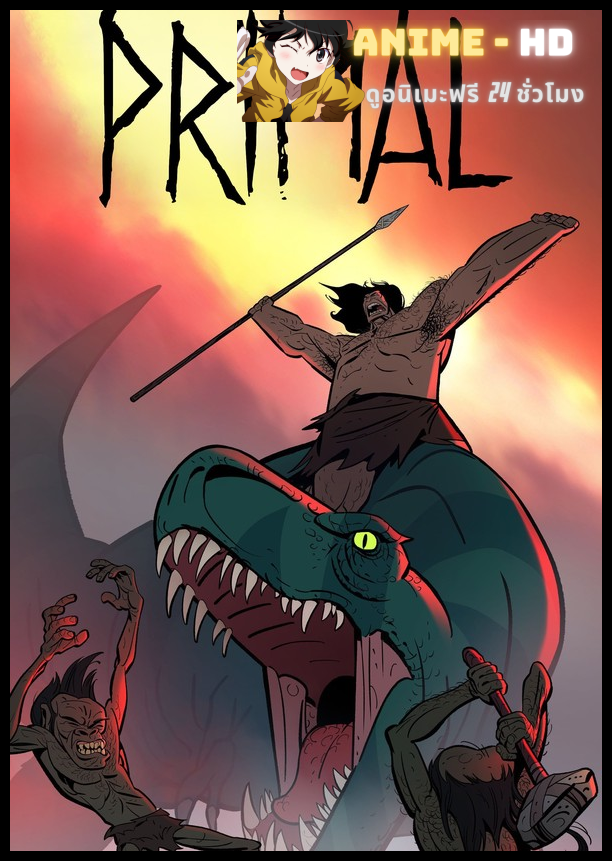 Primal Season1 คนหินแดนเถื่อน