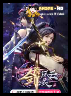 Jian Yu Feng Yun (The Legend Of Sword Domain) อาณาจักรแห่งดาบ ซับไทย