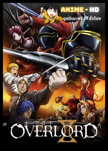 Overlord II โอเวอร์ ลอร์ด จอมมารพิชิตโลก (ภาค2) พากย์ไทย