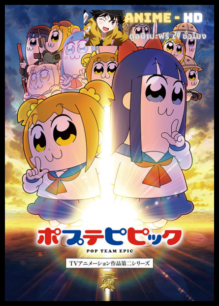Poputepipikku 2nd Season (Pop Team Epic Season 2) โป๊ปปิปิกขุ ซีซั่น 2 ซับไทย