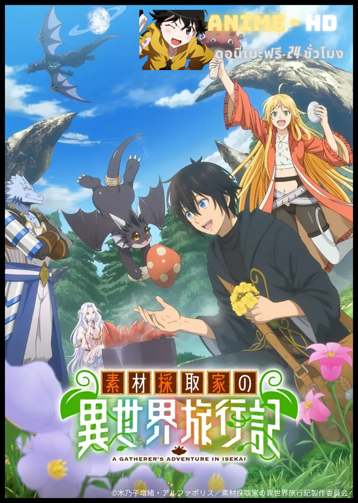Souzai Saishuka no Isekai Ryokouki บันทึกการเดินทางต่างโลกของนักเก็บวัสดุ ซับไทย