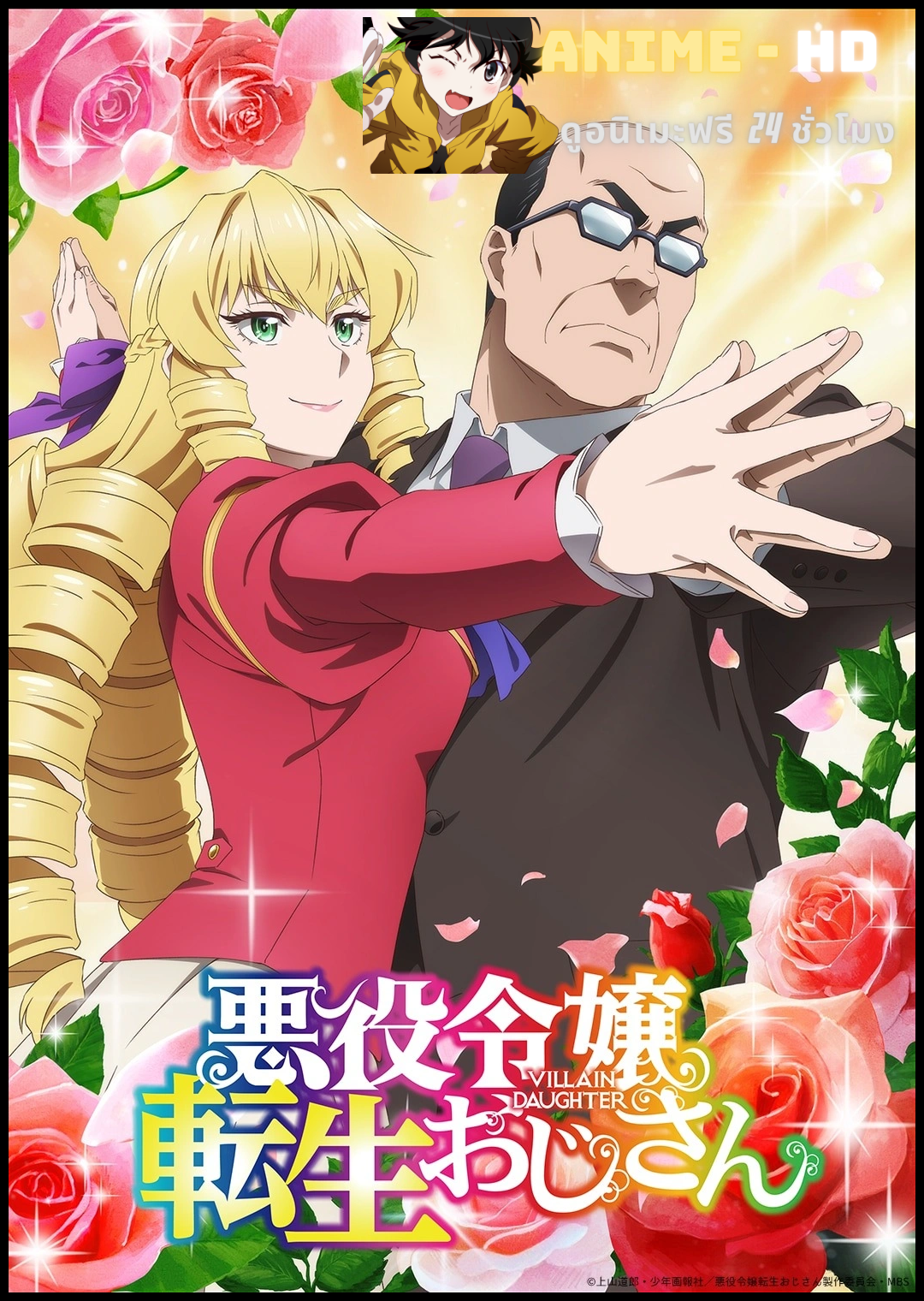 Akuyaku Reijou Tensei Ojisan เมื่อตาลุงเกิดใหม่เป็นนางร้ายที่ต่างโลก พากย์ไทย