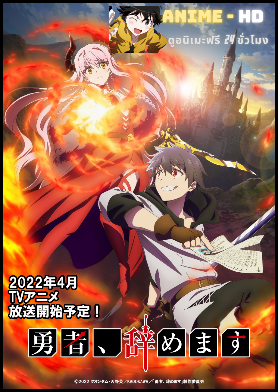 Yuusha Yamemasu ผมน่ะเลิกเป็นผู้กล้าแล้วครับ พากย์ไทย