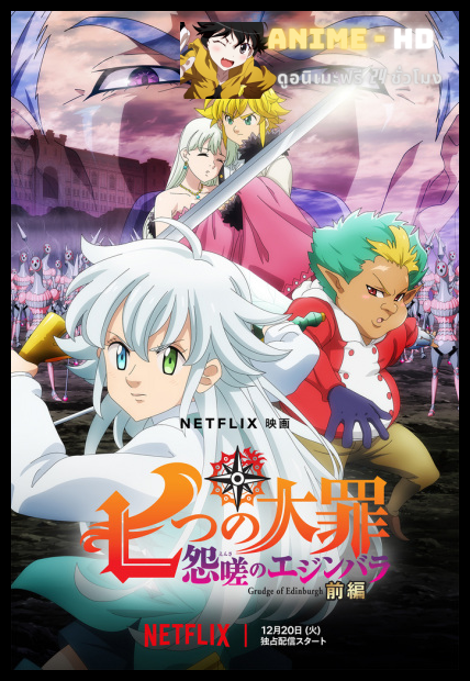 The Seven Deadly Sins: Grudge of Edinburgh ศึกตํานาน 7 อัศวิน: แค้นเอดินเบอระ ภาค 1 พากย์ไทย