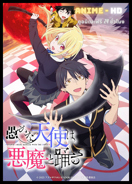 Oroka na Tenshi wa Akuma to Odoru นางฟ้าที่แสนโง่เขลา ผู้ร่ายรำกับปีศาจ พากย์ไทย