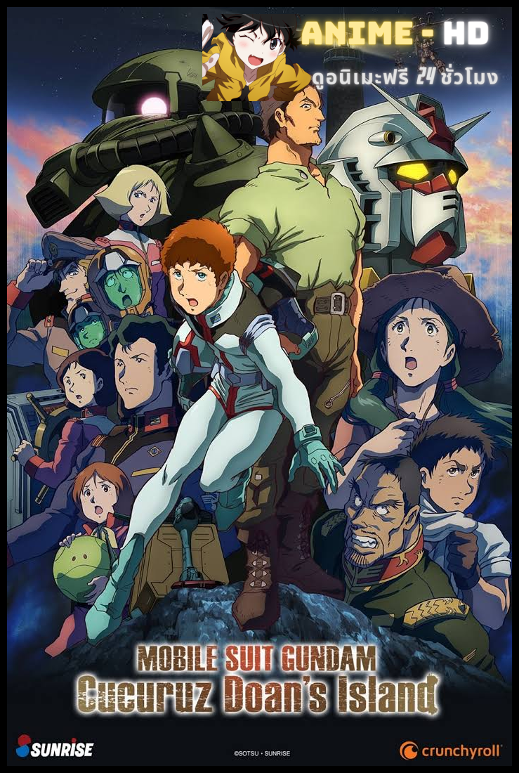 Mobile Suit Gundam: Cucuruz Doan's Island โมบิลสูทกันดั้ม บันทึกสงครามแห่ง คุคุรุซ โดอัน ซับไทย