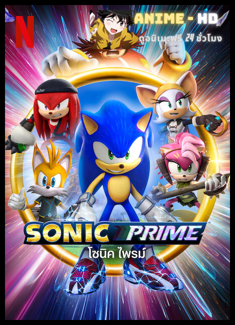 Sonic Prime (2022) โซนิค ไพรม์ พากย์ไทย