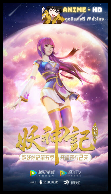 Yao Shen Ji (Tales of Demons and Gods 5) พงศาวดารภูตเทพ (ภาค5) ซับไทย