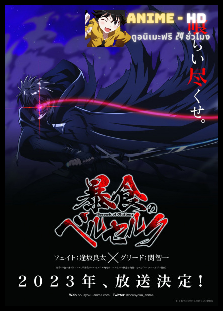 Boushoku no Berserk จอมตะกละดาบคลั่ง ข้านี่แหละจะทะลวงแนวความคิดที่เรียกว่าเลเวลเอง พากย์ไทย