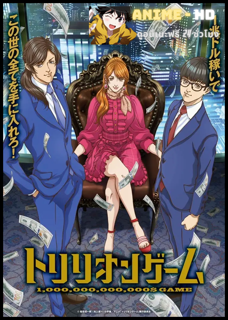 Trillion Game เกมชีวิตพิชิตล้านล้าน ซับไทย