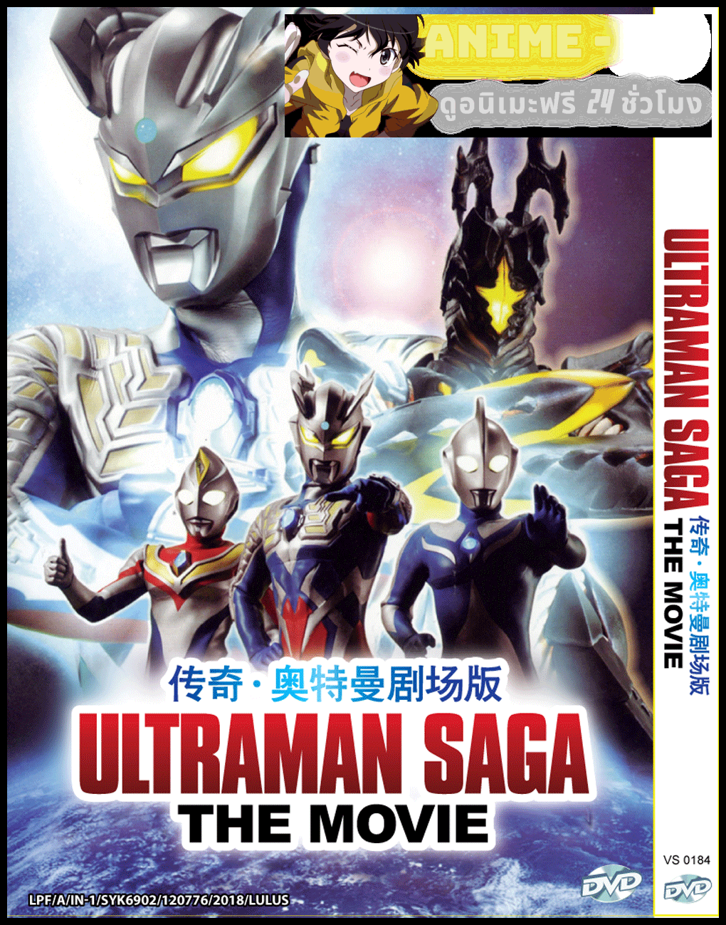 Ultraman Saga อุลตร้าแมนซาก้า พากย์ไทย