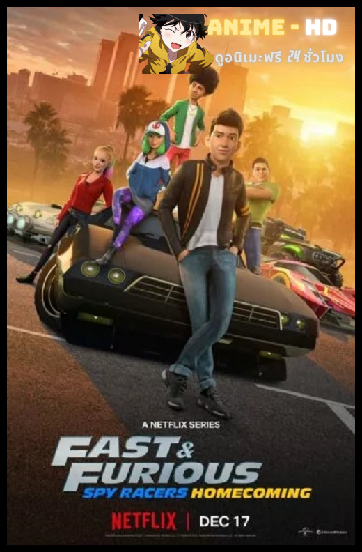 Fast Furious Spy Racers Season 6 เร็ว แรง ทะลุนรก ซิ่งสยบโลก ปี 6 พากย์ไทย