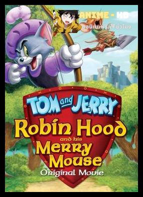 Tom and Jerry Robin Hood and His Merry Mouse ทอมแอนด์เจอร์รี่ ตอน โรบินฮู้ดกับยอดหนูผู้กล้า พากย์ไทย