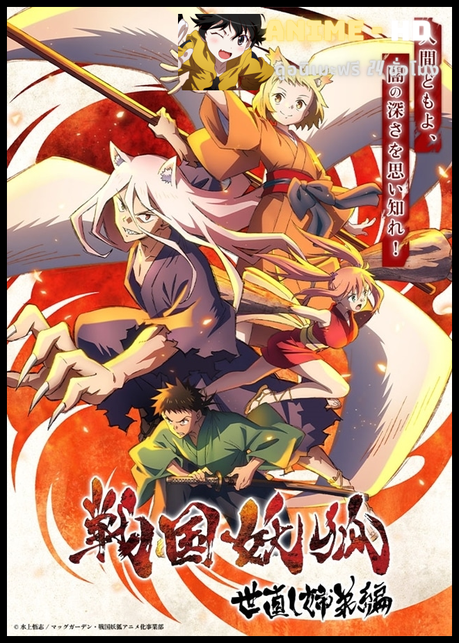 Sengoku Youko การผจญภัยของปีศาจรักมนุษย์ ซับไทย