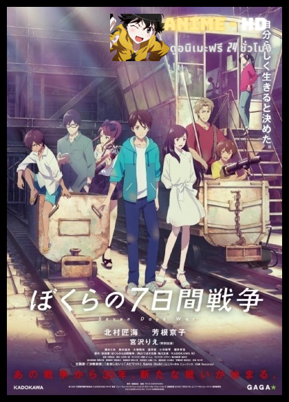 Bokura no Nanokakan Sensou (Seven Days War) เรื่องราวสงคราม 7 วันของเหล่าเด็กๆ ซับไทย