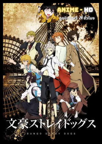 Bungou Stray Dogs คณะประพันธกรจรจัด ภาค1 พากย์ไทย