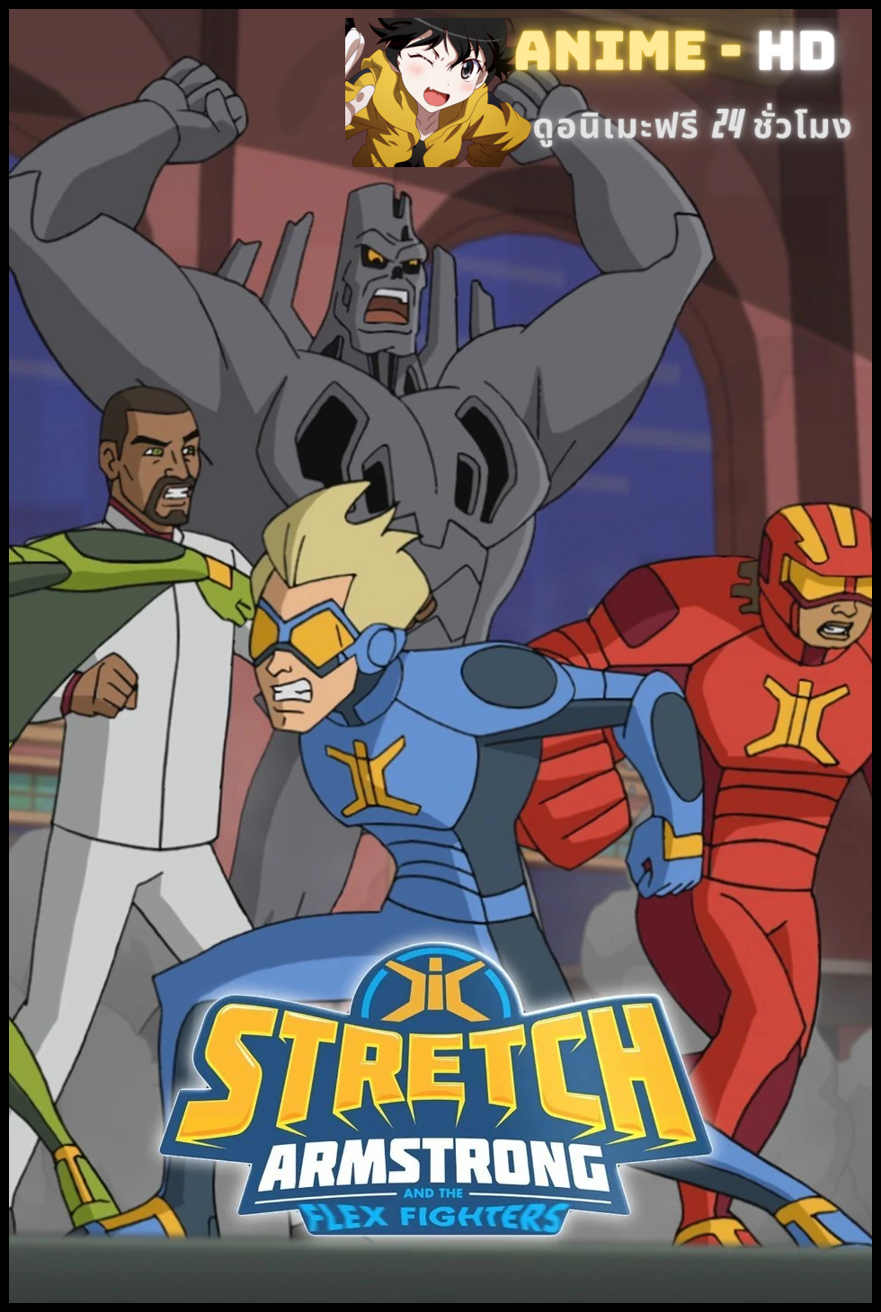 Stretch Armstrong and the Flex Fighters Season 1 สเตรช อาร์มสตรองและเหล่านักสู้ยางยืด ปี 1 พากย์ไทย