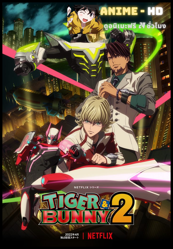 Tiger & Bunny ไทเกอร์แอนด์บันนี่ ภาค2 พากย์ไทย