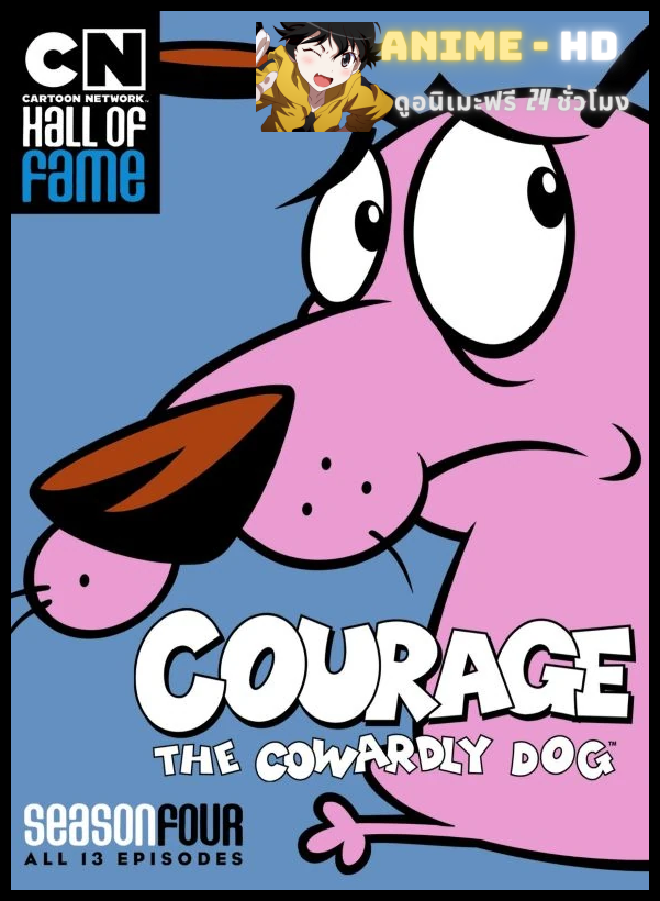 Courage The Cowardly Dog Season 4 หมาน้อยผู้กล้าหาญ ซีซั่น 4 พากย์ไทย