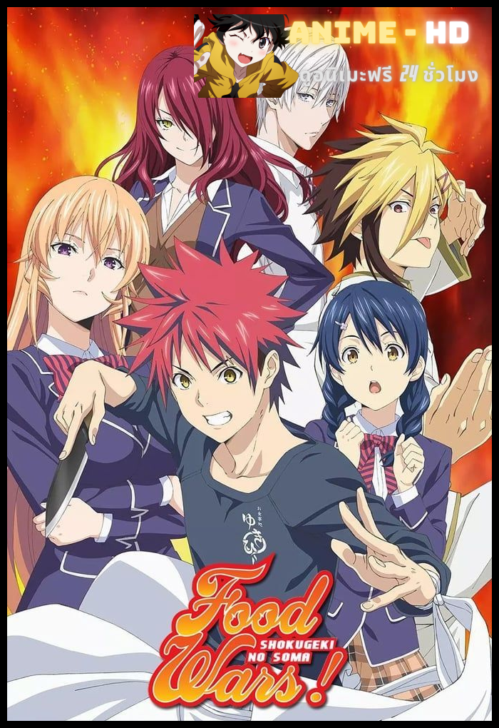 Shokugeki no Soma Season 3 ยอดนักปรุงโซมะ ภาค 3 พากย์ไทย (เสียงใหม่)