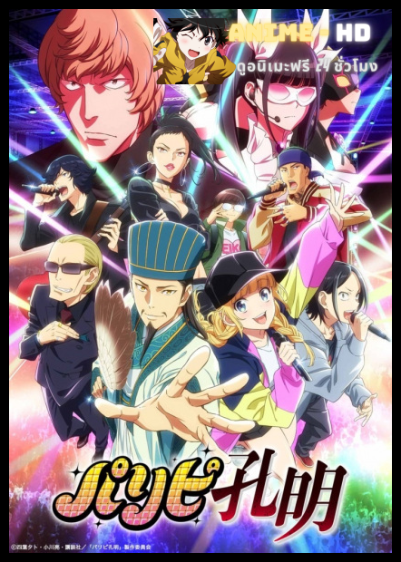 Paripi Koumei (Ya Boy Kongming!) ขงเบ้ง เจาะเวลามาปั้นดาว พากย์ไทย