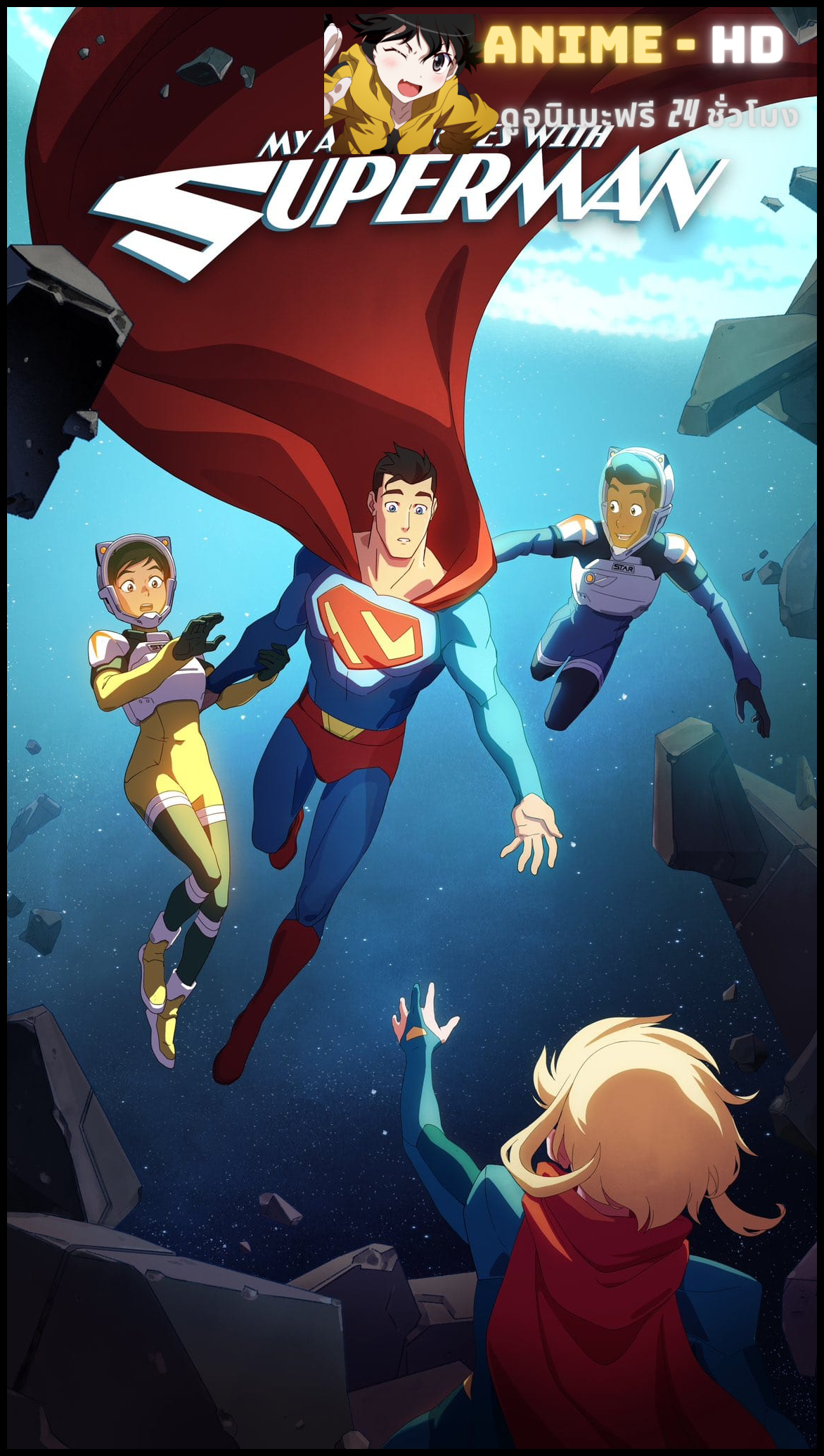 My Adventures with Superman Season 2 ผจญภัยกับยอดมนุษย์ซูเปอร์แมน ซีซั่น 2 พากย์ไทย