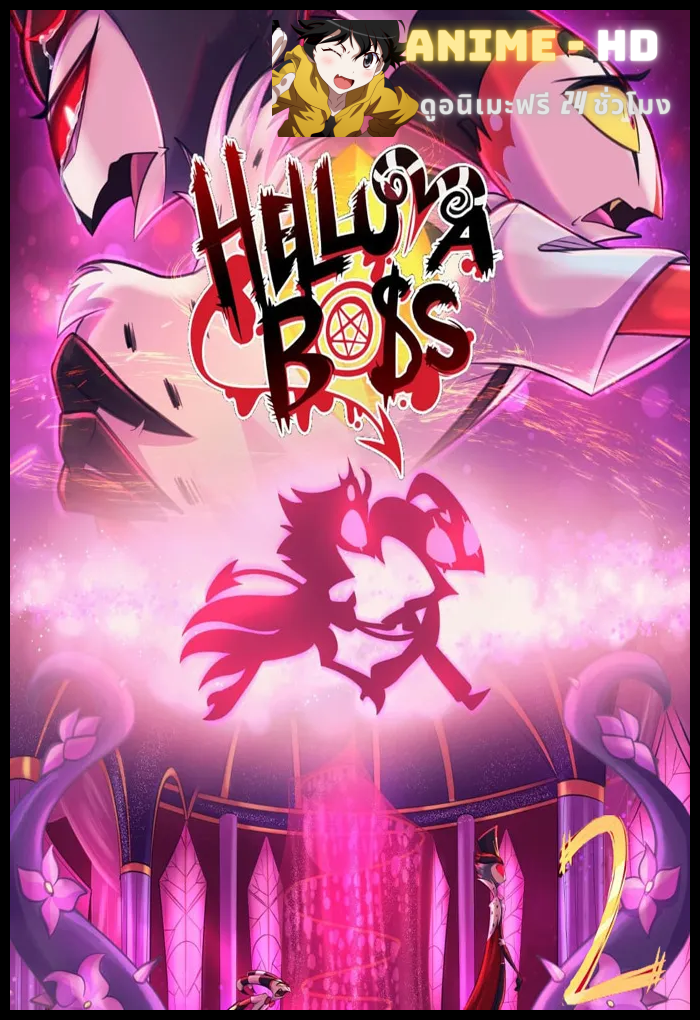 Helluva Boss Season 2 เฮลลูวา บอส บอสวายป่วง ทะลวงนรก ซีซั่น 2 พากย์ไทย