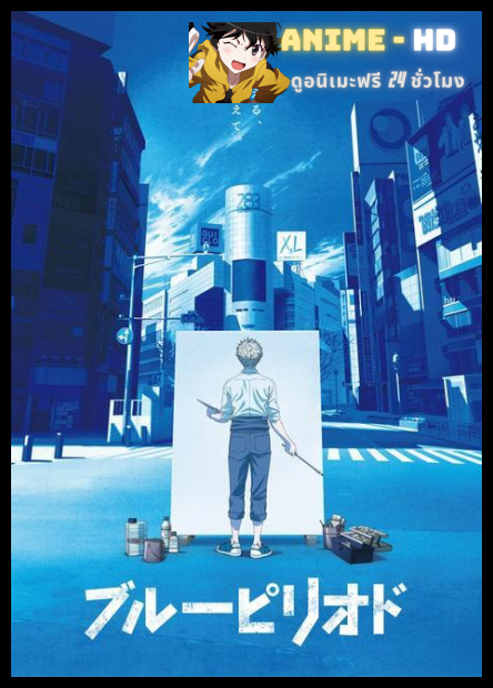 Blue Period วัยฝันนักวาดภาพ พากย์ไทย