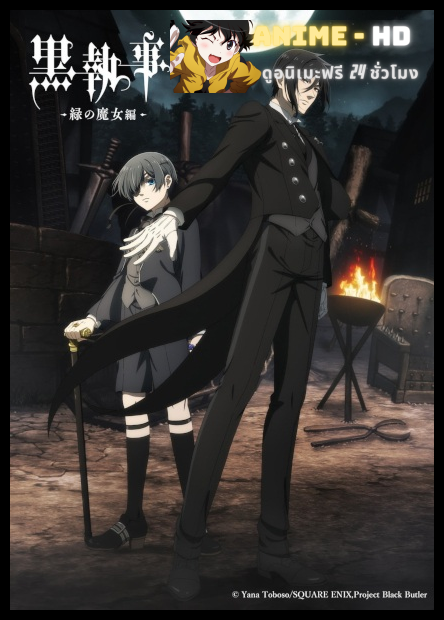 Black Butler Emerald Witch Arc V คนลึกไขปริศนาลับ บทแม่มดเขียว ภาค5 พากย์ไทย