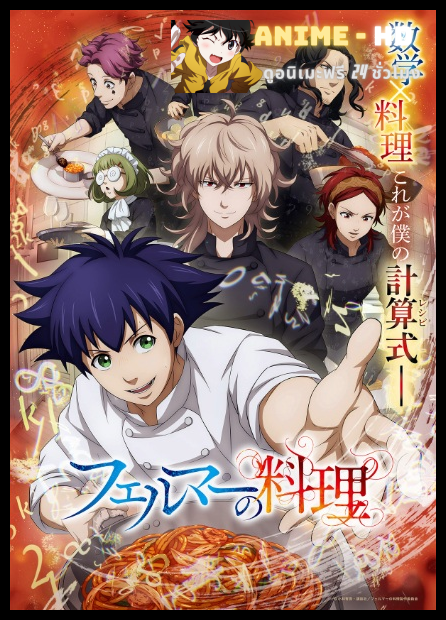 Fermat No Ryouri (Fermat Kitchen) 2 อัจฉริยะ เมนูคณิตทฤษฏีแฟร์มา พากย์ไทย