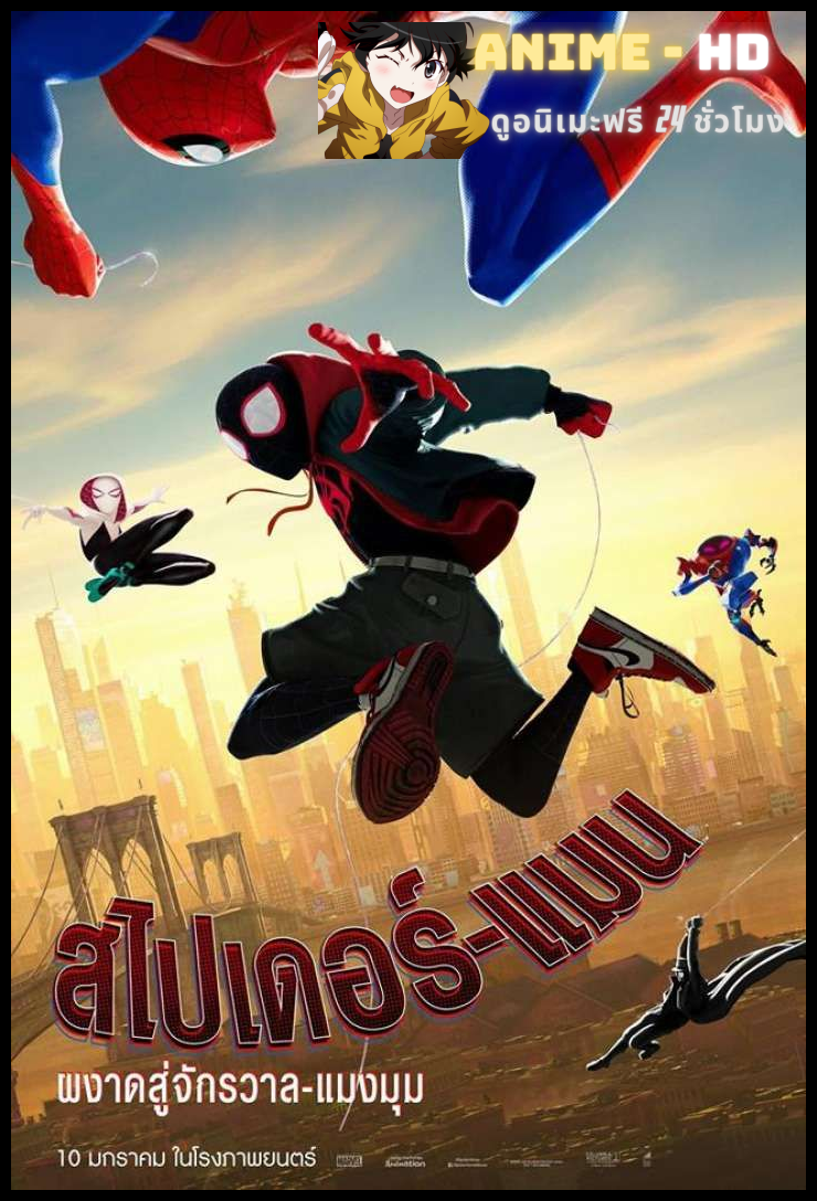 Spider Man Into the Spider Verse (2018) สไปเดอร์แมน ผงาดสู่จักรวาล พากย์ไทย