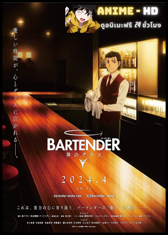 BARTENDER Glass of God (2024) แก้วแห่งเทพเจ้า ซับไทย