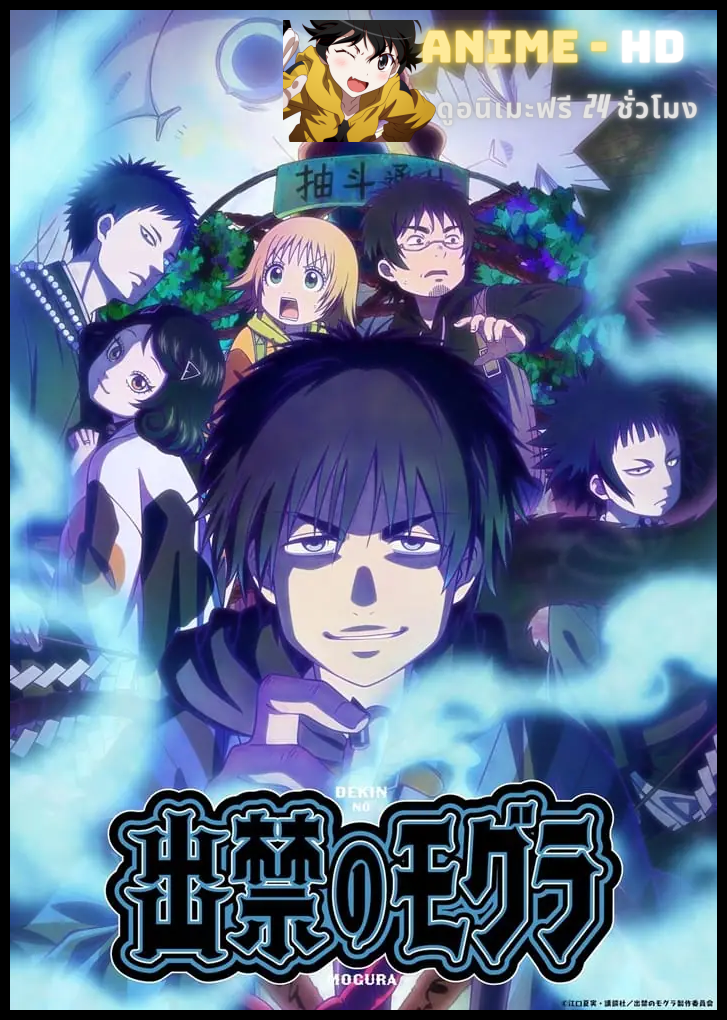 Dekin no Mogura โมกุระ เลอะหลุดโลก ซับไทย